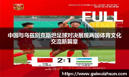 中国与乌兹别克斯坦足球对决展现两国体育文化交流新篇章