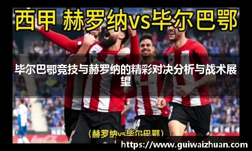 毕尔巴鄂竞技与赫罗纳的精彩对决分析与战术展望