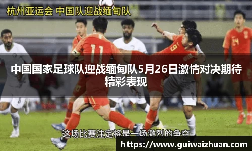 中国国家足球队迎战缅甸队5月26日激情对决期待精彩表现